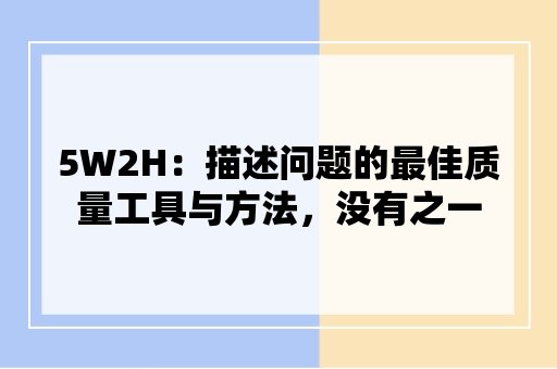 5W2H：描述问题的最佳质量工具与方法，没有之一