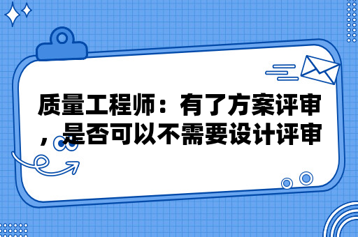 有了方案评审，是否可以不需要设计评审？