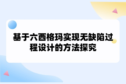 基于六西格玛实现无缺陷过程设计的方法探究