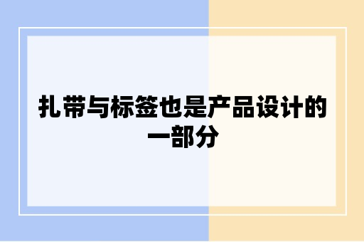 扎带与标签也是产品设计的一部分