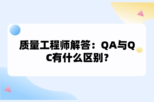 QA与QC有什么区别？