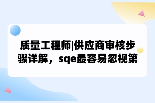 供应商审核步骤详解，sqe最容易忽视第一步