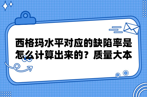 西格玛水平对应的缺陷率是怎么计算出来的？质量大本营解答