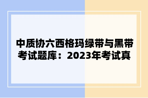 中质协六西格玛绿带与黑带考试题库：2023年考试真题（1）