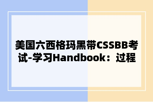 美国六西格玛黑带CSSBB考试-学习Handbook：过程指标简介（P201页）