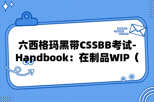 六西格玛黑带CSSBB考试-Handbook：在制品WIP（P201页）