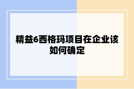 精益6西格玛项目在企业该如何确定