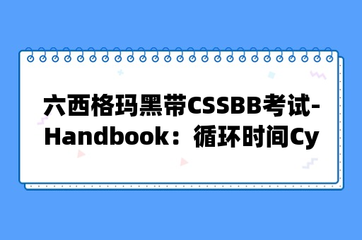 六西格玛黑带CSSBB考试-Handbook：循环时间Cycle time与生产量Throughput（p202页）