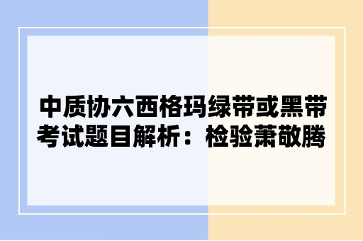 中质协六西格玛绿带或黑带考试题目解析：检验萧敬腾出行遇雨的概率是否高于平均降雨概率，假设检验的结论如下