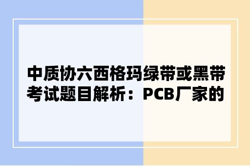 中质协六西格玛绿带或黑带考试题目解析：PCB厂家的油墨侧蚀参数优化改善项目中