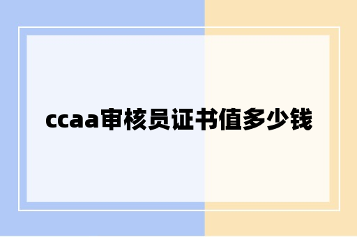 ccaa审核员证书值多少钱