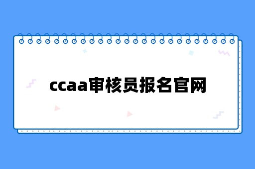 ccaa审核员报名官网