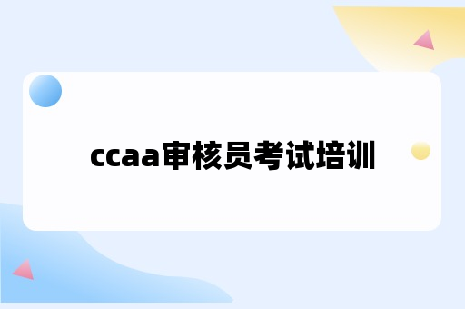 ccaa审核员考试培训