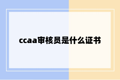 ccaa审核员是什么证书