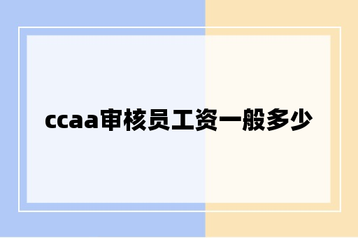 ccaa审核员工资一般多少