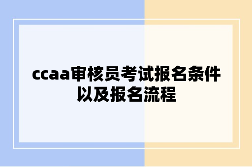 ccaa审核员考试报名条件以及报名流程