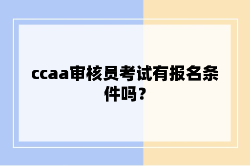 ccaa审核员考试有报名条件