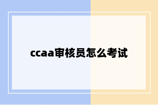 ccaa审核员怎么考试