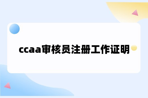 ccaa审核员注册工作证明