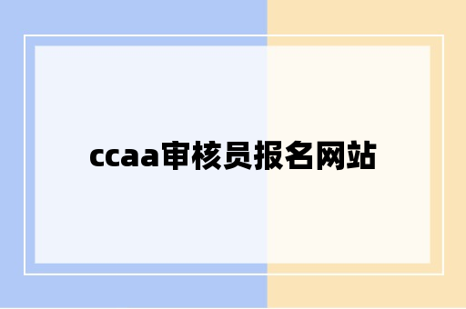 ccaa审核员报名网站