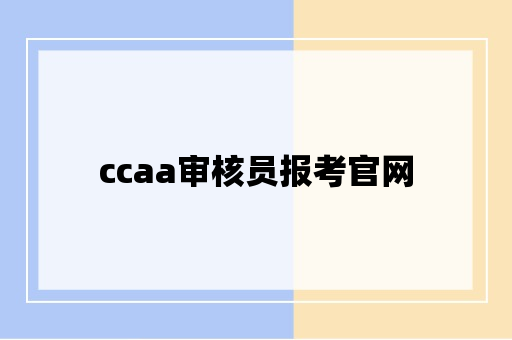 ccaa审核员报考官网