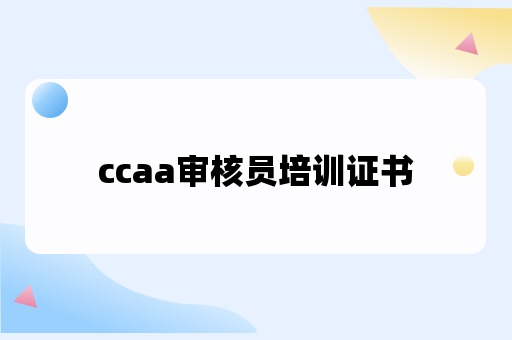 ccaa审核员培训证书