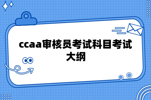 ccaa审核员考试科目考试大纲