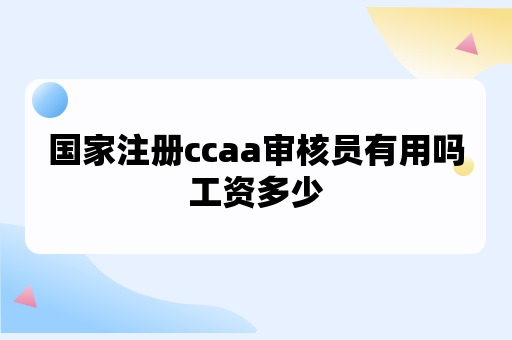 国家注册ccaa审核员有用吗工资多少