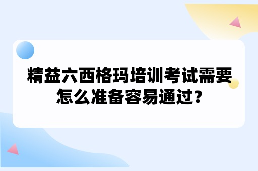 精益六西格玛培训考试