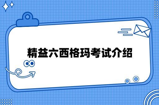 精益六西格玛考试介绍