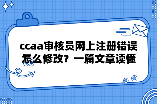 ccaa审核员网上注册错误怎么修改