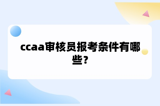 ccaa审核员报考条件