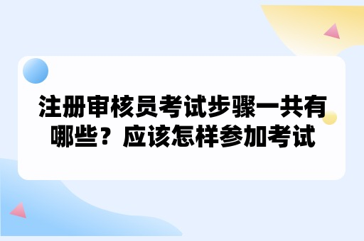 注册审核员考试步骤一共有哪些？应该怎样参加考试