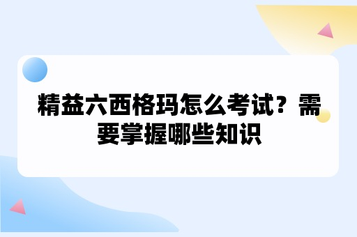 精益六西格玛怎么考试