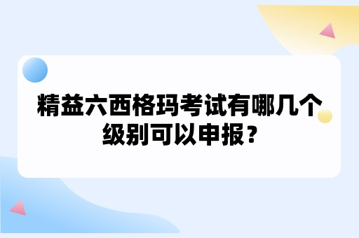 精益六西格玛考试申报