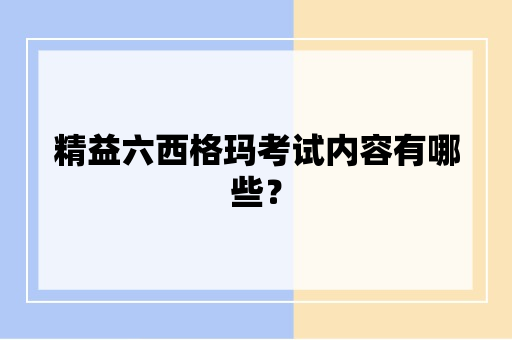 精益六西格玛考试内容