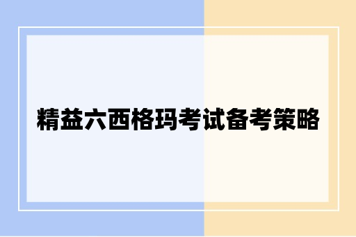 精益六西格玛考试备考策略