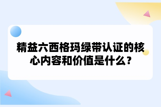 精益六西格玛绿带