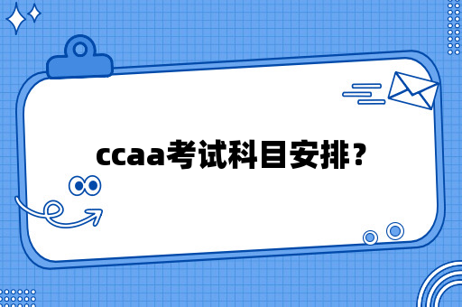 ccaa考试科目安排