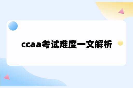 ccaa考试难度