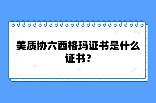 美质协六西格玛绿带