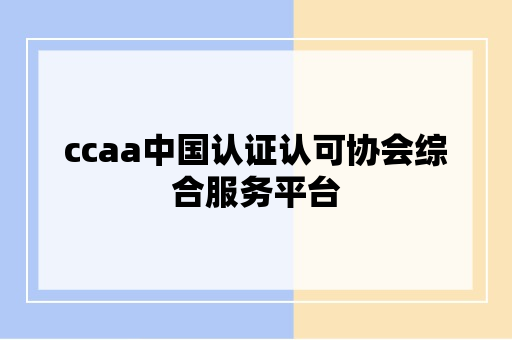 ccaa中国认证认可协会综合服务平台