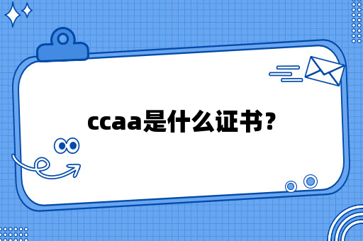 ccaa是什么证书