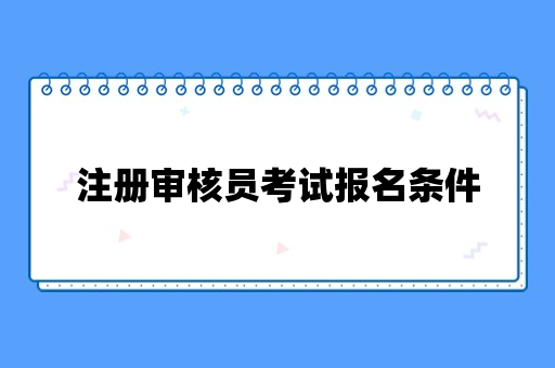 注册审核员考试报名条件