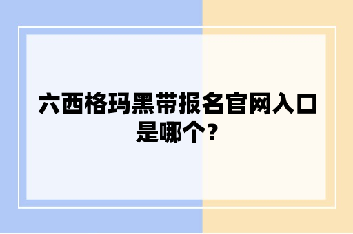 六西格玛黑带报名官网入口