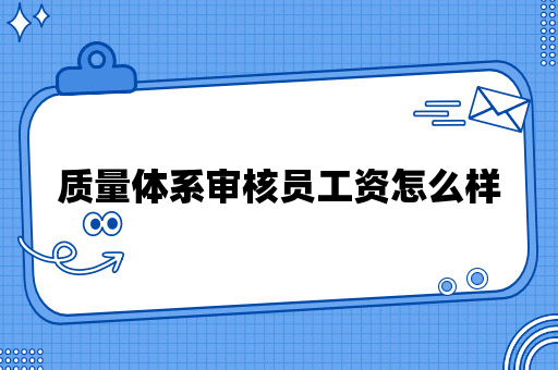 质量体系审核员工资怎么样