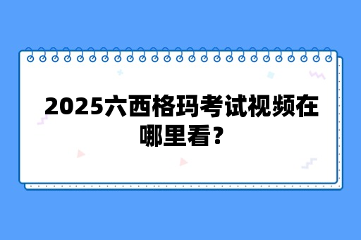 2025六西格玛考试视频