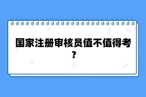 国家注册审核员值不值得考？