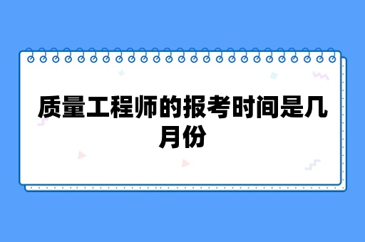 质量工程师的报考时间是几月份