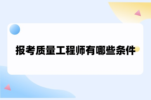 报考质量工程师有哪些条件